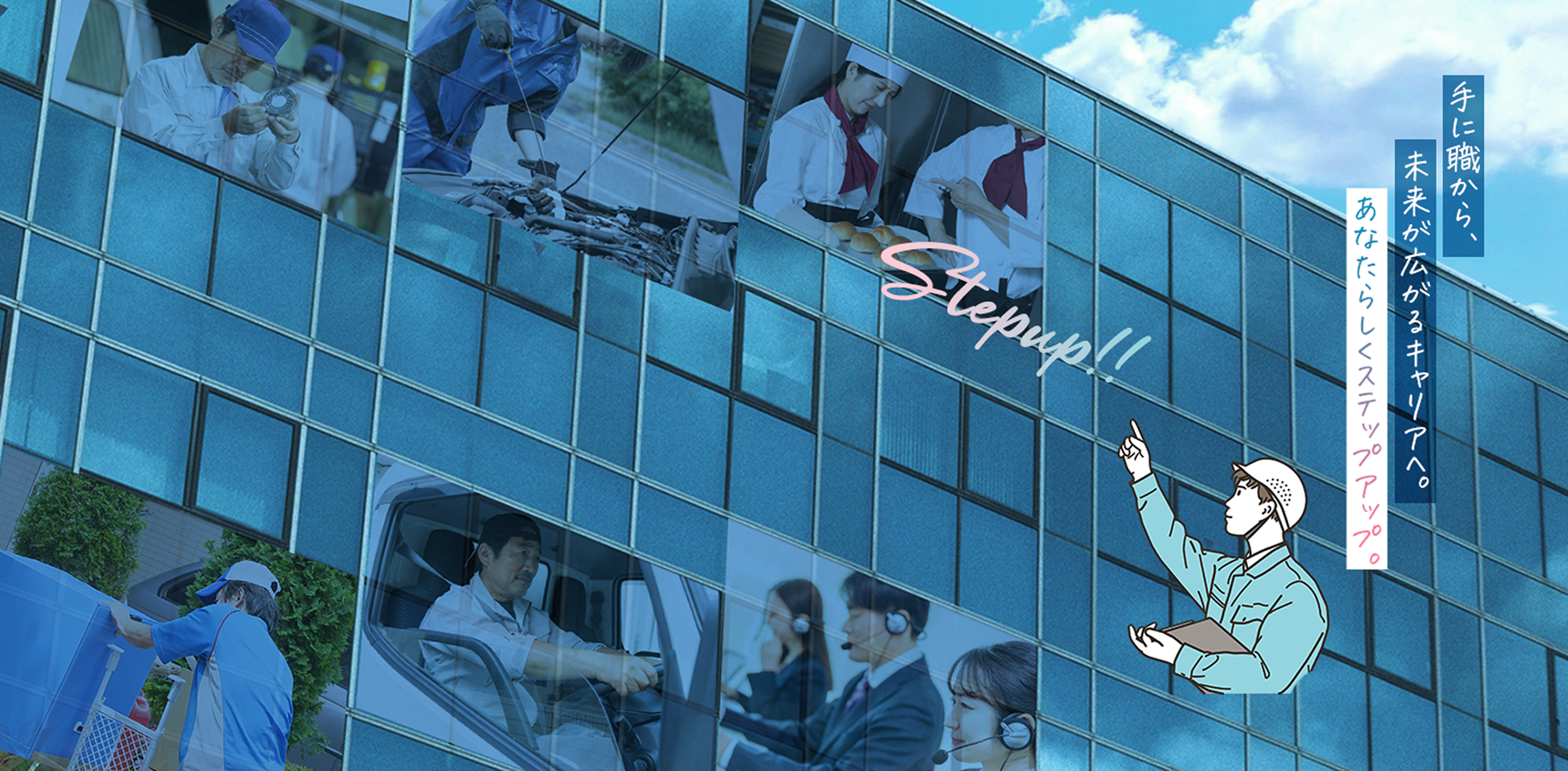 手に職から、未来が広がるキャリアへ。あなたらしくステップアップ。