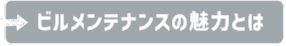 ビルメンテナンスの魅力とは