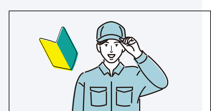 未経験者へのサポートのイラスト