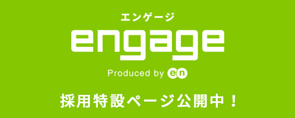 engage（エンゲージ）採用特設ページ公開中！