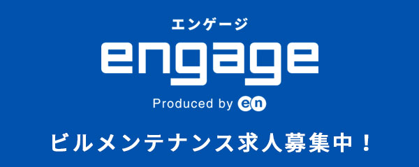 engage（エンゲージ）ビルメンテナンス求人募集中！