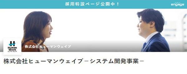 engage（エンゲージ）システム開発事業求人募集中！