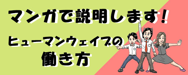 マンガで説明します！ヒューマンウェイブの働き方