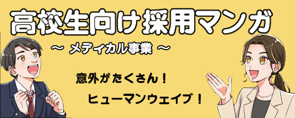 高校生向け採用マンガ〜メディカル事業〜