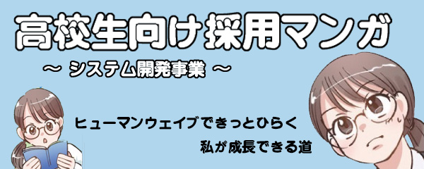 高校生向け採用マンガ〜システム開発事業〜