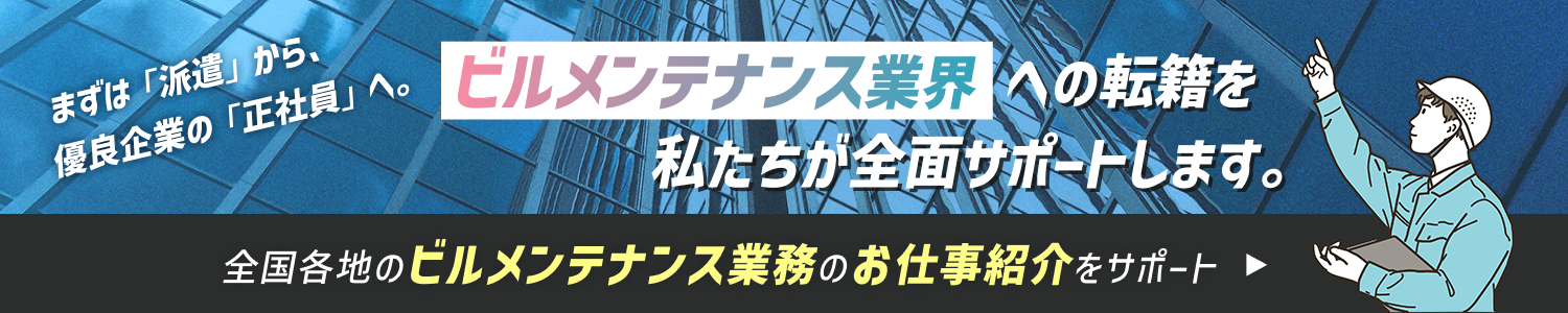 ヒューマンウェイブのビルメンテナンス求人