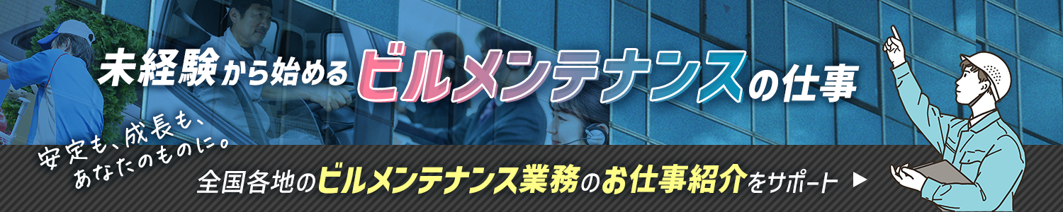 ヒューマンウェイブのビルメンテナンス求人