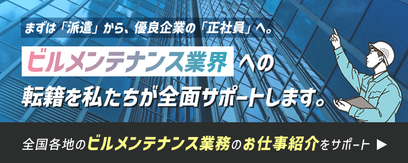 ヒューマンウェイブのビルメンテナンス求人