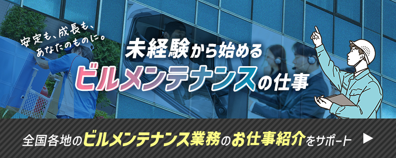 ヒューマンウェイブのビルメンテナンス求人