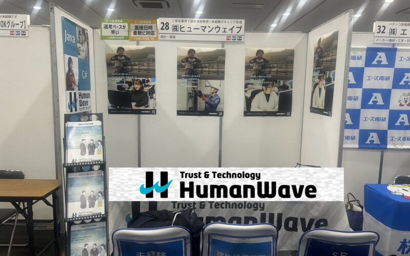 【名大社転職フェア2024】転職フェアに参加してきました! - 株式会社ヒューマンウェイブ株式会社ヒューマンウェイブ